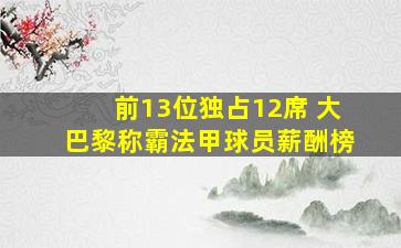 前13位独占12席 大巴黎称霸法甲球员薪酬榜